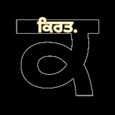 ਕਿਰਤ KIRAT