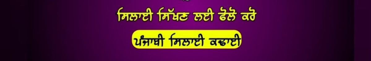 ਪੰਜਾਬੀ ਸਿਲਾਈ ਕਢਾਈ Punjabi Silayi Kadayi