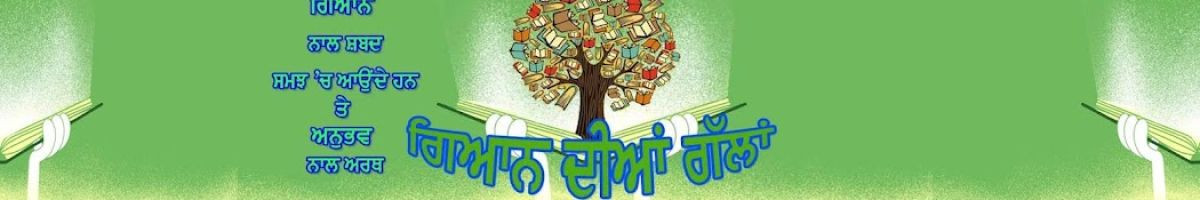 ਗਿਆਨ ਦੀਆਂ ਗੱਲਾਂ