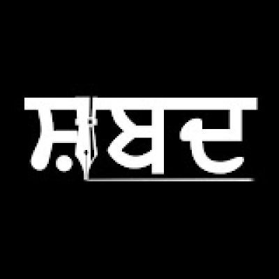 ਸ਼ਬਦ Shabad
