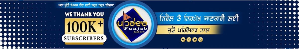 PEHREDAR PUNJAB TV