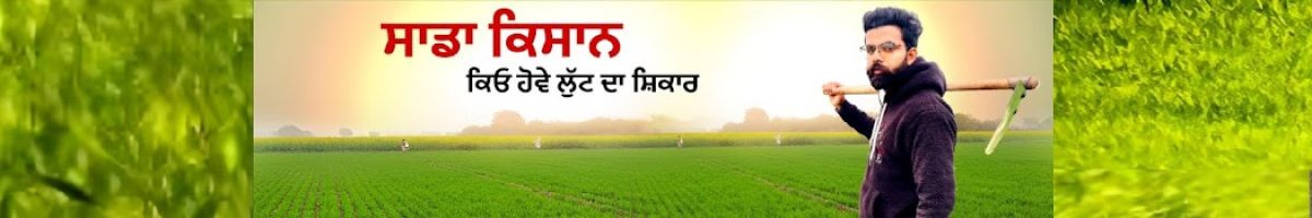 sada kisan ਸਾਡਾ ਕਿਸਾਨ